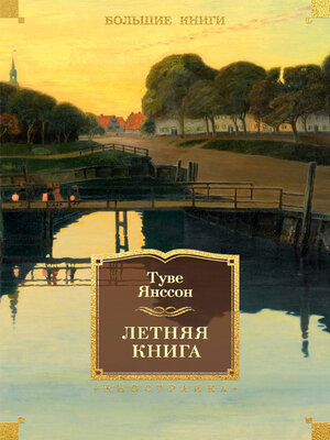 cover image of Летняя книга